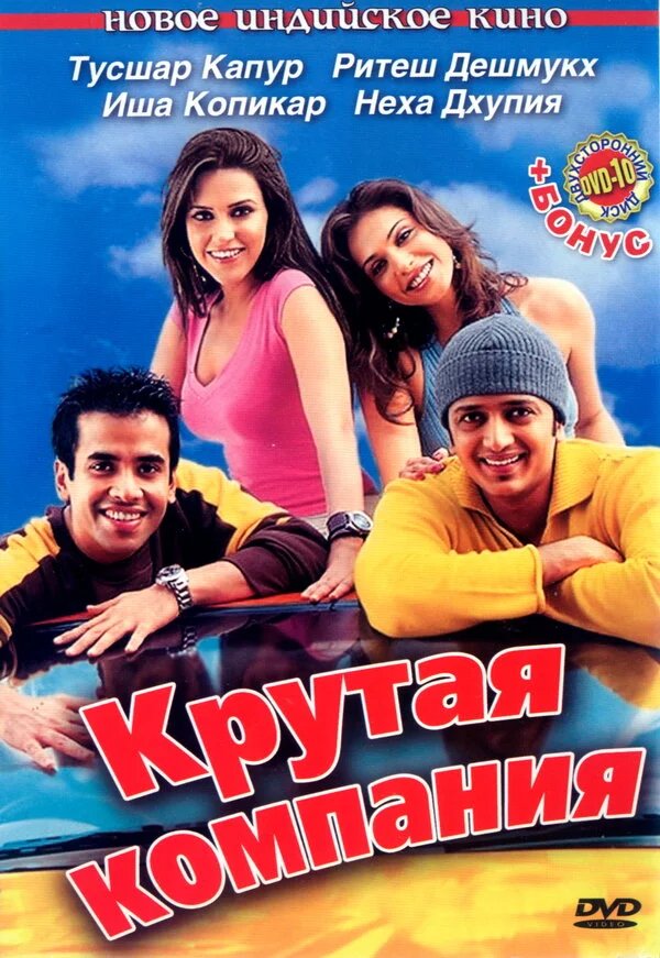 Крутая компания 2005 смотреть онлайн бесплатно